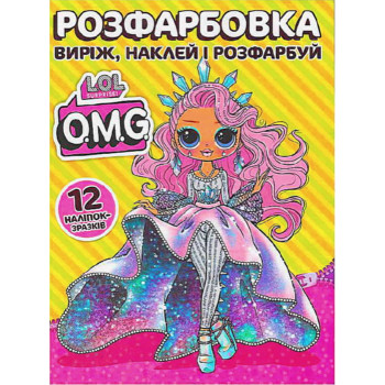 гр Розмальовка "LOL О.М.G." +12 наліпок (50)