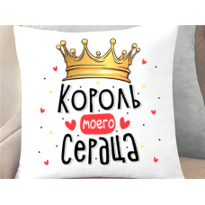 Подушка Король моего сердца 35x35 см