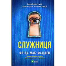 Книга Служниця - Фріда Мак-Фадден Vivat (9786171701427)