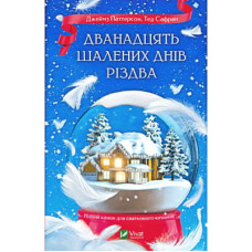 Книга Дванадцять шалених днів Різдва - Джеймз Паттерсон, Тед Сафран Vivat (9786171703308)