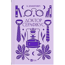 Книга Доктор Серафікус - В'ячеслав Левицький Vivat (9786171704886)