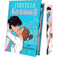 Книга Гіпотеза кохання (із кольоровим зрізом) - Алі Гейзелвуд Vivat (9786171705630)