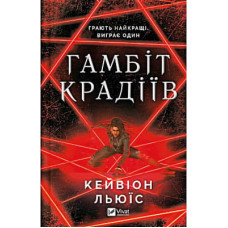 Книга Гамбіт крадіїв - Кейвіон Льюїс Vivat (9786171705852)