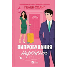 Книга Випробування нареченої - Гелен Хоанг Vivat (9786171706675)