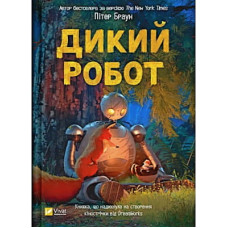 Книга Дикий робот - Пітер Браун Vivat (9786171707108)