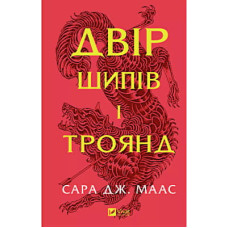 Книга Двір шипів і троянд - Сара Дж. Маас Vivat (9786171707542)