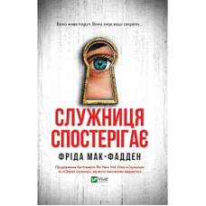 Книга Служниця спостерігає - Фріда Мак-Фадден Vivat (9786171708303)