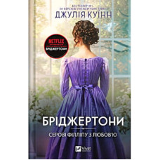 Книга Серові Філліпу з любов'ю (Бріджертони #5) - Джулія Куїнн Vivat (9786171708938)