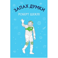 Книга Запах думки: вибрані оповідання - Роберт Шеклі BookChef (9786175480038)