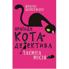 Книга Пригоди кота-детектива. Книга 1: Таємна місія Вінстона - Фрауке Шойнеманн BookChef (9786175480328)