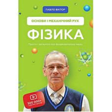 Книга Фізика. Основи і механічний рух. Просто і зрозуміло про фундаментальну науку - Павло Віктор BookChef (9786175480373)