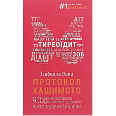 Книга Протокол Хашимото. 90-денна програма відновлення здоров'я щитоподібної залози - Ізабелла Венц BookChef (9786175480557)