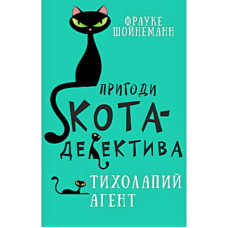 Книга Пригоди кота-детектива. Книга 2. Тихолапий агент - Фрауке Шойнеманн BookChef (9786175480571)