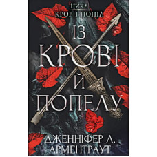Книга Кров і попіл: Із крові й попелу - Дженніфер Л. Арментраут BookChef (9786175480649)