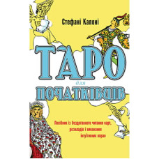 Книга Таро для початківців - Стефані Капоні BookChef (9786175480823)