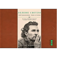 Книга Зелене світло. Твій щоденник. Твоя історія - Метью Макконагі BookChef (9786175480830)