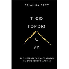 Книга Тією горою є ви. Як перетворити самосаботаж на самовдосконалення - Бріанна Вест BookChef (9786175480892)