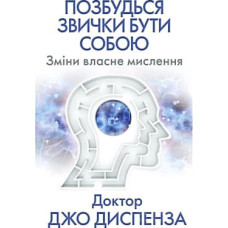 Книга Позбудься звички бути собою. Зміни власне мислення - Джо Диспенза BookChef (9786175480939)