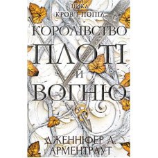 Книга Кров і попіл: Королівство плоті й вогню - Дженніфер Л. Арментраут BookChef (9786175480946)