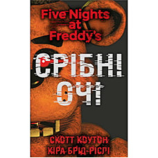 Книга П'ять ночей із Фредді. Книга 1: Срібні очі - Скотт Коутон, Кіра Брід-Ріслі BookChef (9786175480977)