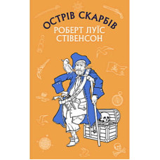Книга Острів Скарбів - Роберт Луїс Стівенсон BookChef (9786175481004)