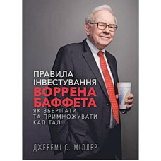 Книга Правила інвестування Воррена Баффета. Як зберігати та примножувати капітал - Джеремі Міллер BookChef (9786175481028)