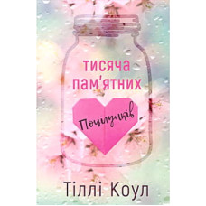 Книга Тисяча пам'ятних поцілунків - Тіллі Коул BookChef (9786175481059)