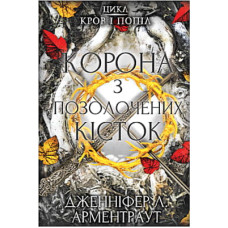 Книга Кров і попіл: Корона з позолочених кісток - Дженніфер Л. Арментраут BookChef (9786175481202)