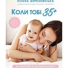 Книга Коли тобі 35+. Як завагітніти й народити дитину - Олена Березовська BookChef (9786175481240)