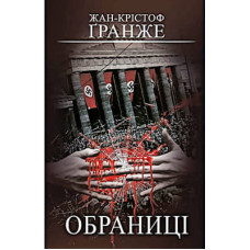 Книга Обраниці - Жан-Крістоф Ґранже BookChef (9786175481301)