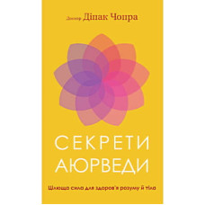 Книга Секрети аюрведи. Цілюща сила для здоровя розуму й тіла - Діпак Чопра BookChef (9786175481691)