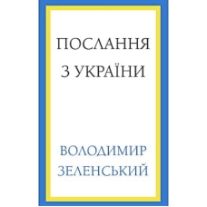 Книга Послання з України. Промови, 2019-2022 - Володимир Зеленський BookChef (9786175481745)