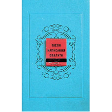 Книга Після написання спалити - Шерон Джонс BookChef (9786175481905)