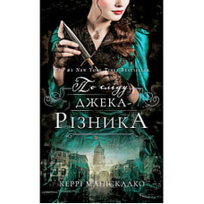 Книга По сліду Джека-Різника. Книга 1 - Керрі Маніскалко BookChef (9786175482148)