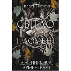 Книга Плоть і вогонь. Книга 2: Світло у пломені - Дженніфер Л. Арментраут BookChef (9786175482438)