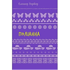 Книга Поліанна - Елеонор Портер BookChef (9786175482469)