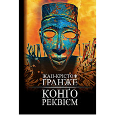 Книга Конґо. Реквієм - Жан-Крістоф Ґранже BookChef (9786175482636)
