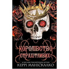 Книга Королівство Нечестивих. Книга 3: Королівство Страхітливих - Керрі Маніскалко BookChef (9786175483145)