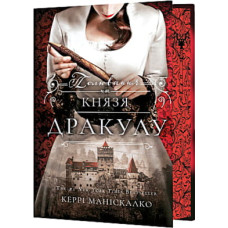 Книга По сліду Джека-Різника. Книга 2: Полювання на князя Дракулу - Керрі Маніскалко BookChef (9786175483305)