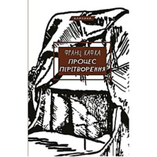 Книга Процес. Перетворення - Франц Кафка BookChef (9786175483411)