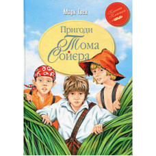 Книга Пригоди Тома Соєра - Марк Твен Видавництво РМ (9786178248031)
