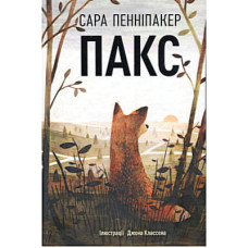 Книга Пакс - Сара Пенніпакер Видавництво РМ (9786178248680)