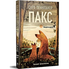 Книга Пакс. Мандрівка додому - Сара Пенніпакер Видавництво РМ (9786178248697)