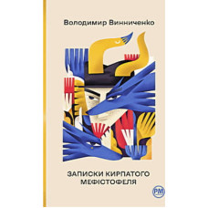 Книга Записки Кирпатого Мефістофеля - Володимир Винниченко Видавництво РМ (9786178248758)