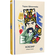 Книга Кобзар. Вибрані твори - Тарас Шевченко Видавництво РМ (9786178248925)