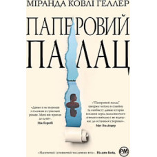 Книга Паперовий палац - Міранда Ковлі Геллер Видавництво РМ (9786178248963)