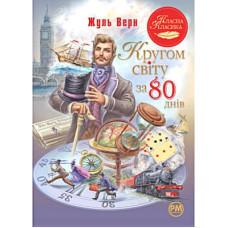 Книга Кругом світу за 80 днів - Жуль Верн Видавництво РМ (9786178280260)