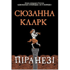 Книга Піранезі - Сюзанна Кларк Видавництво РМ (9786178280758)