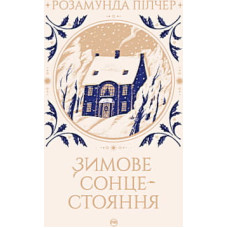 Книга Зимове сонцестояння - Розамунда Пілчер Видавництво РМ (9786178280994)
