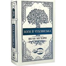 Книга Змія і голуб. Книга 3. Боги й чудовиська - Шелбі Мег'юрін Видавництво РМ (9786178373313)